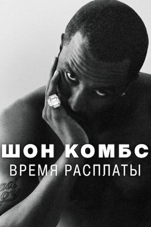 Смотреть Шон Комбс: Время расплаты онлайн бесплатно в HD качестве на русском языке